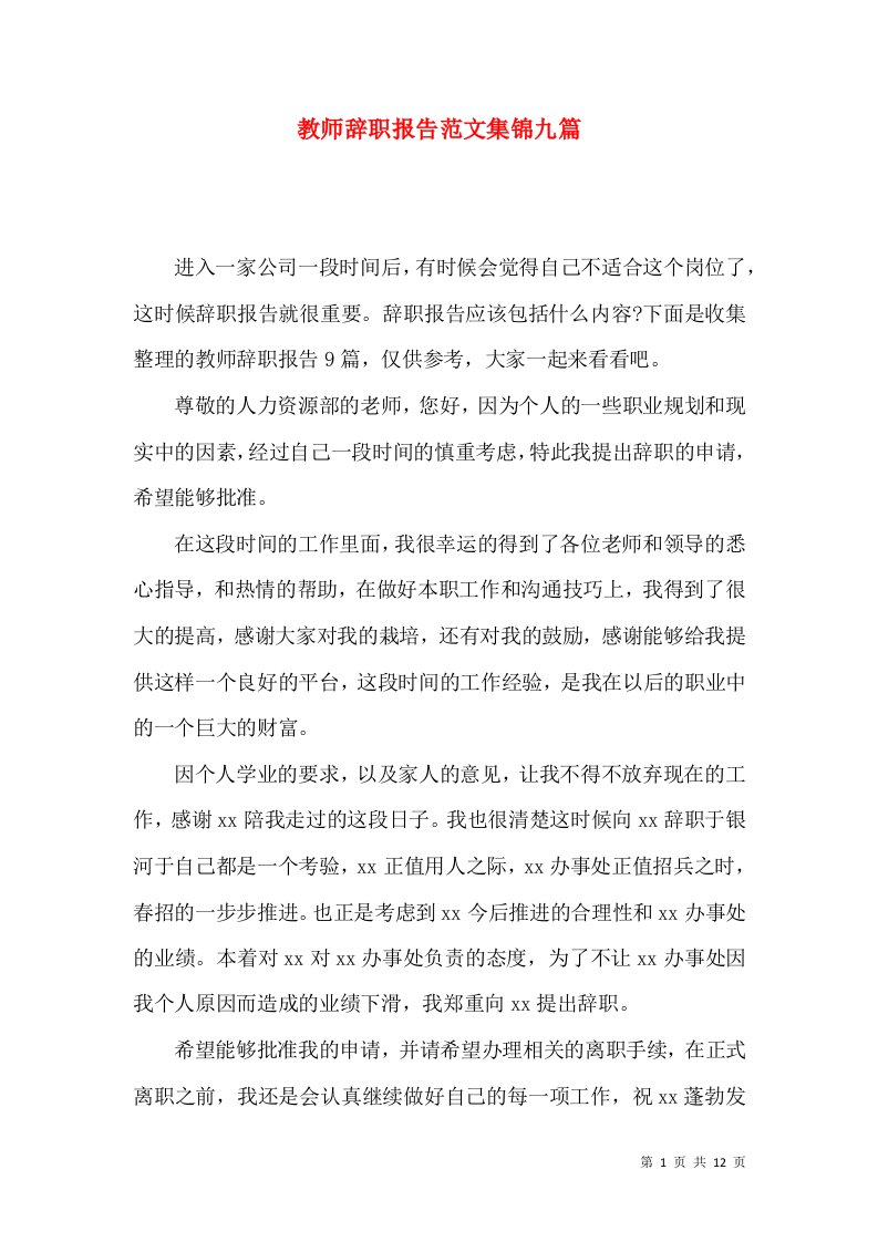 教师辞职报告范文集锦九篇