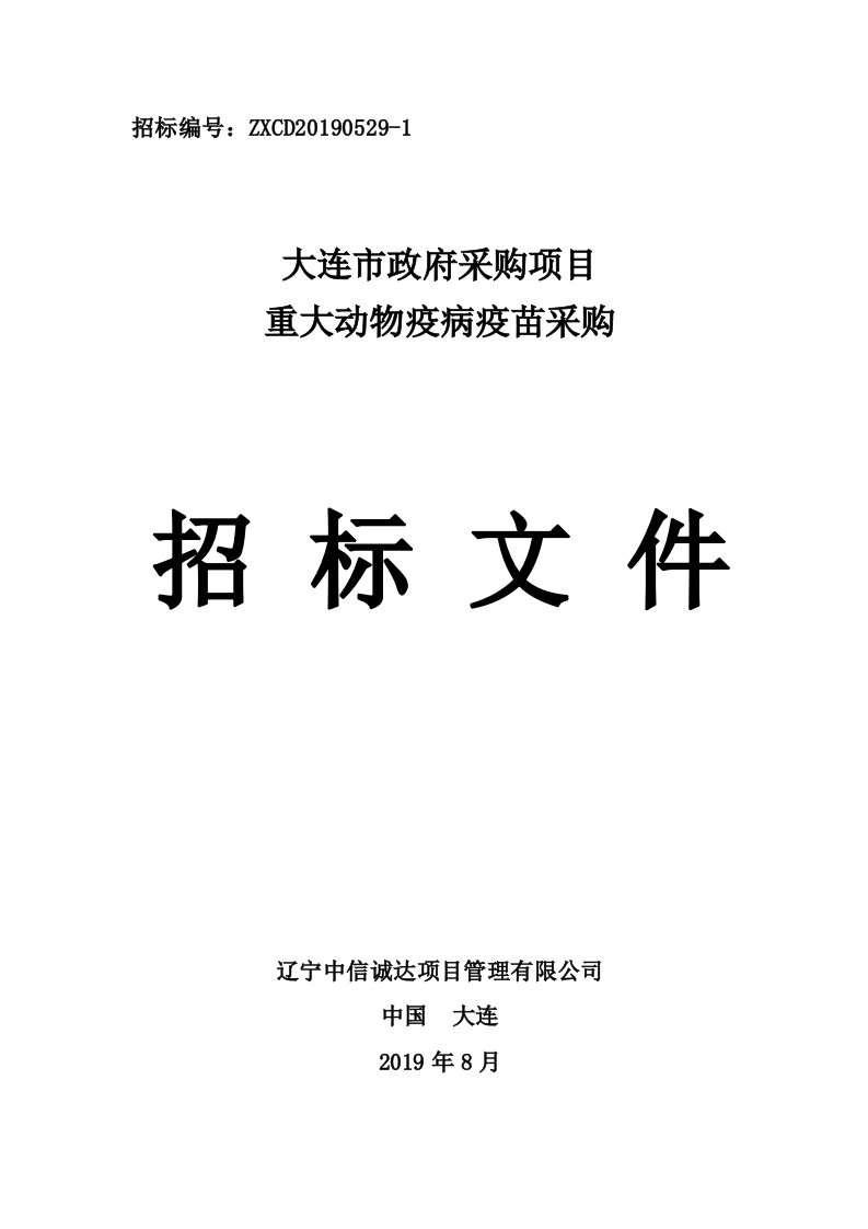 重大动物疫病疫苗采购招标文件