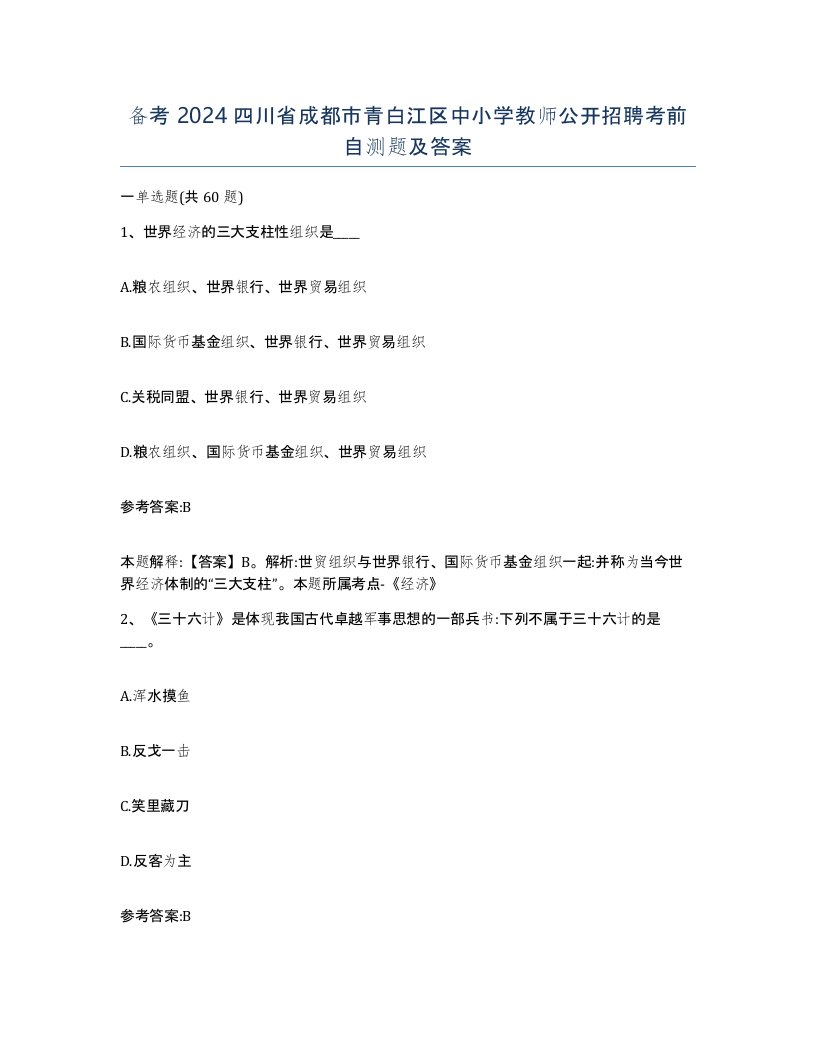 备考2024四川省成都市青白江区中小学教师公开招聘考前自测题及答案