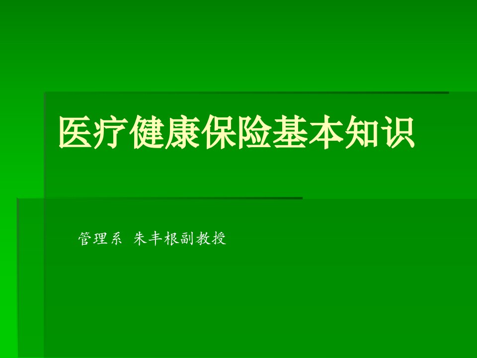 卫生经济学8第八章医疗保险制度