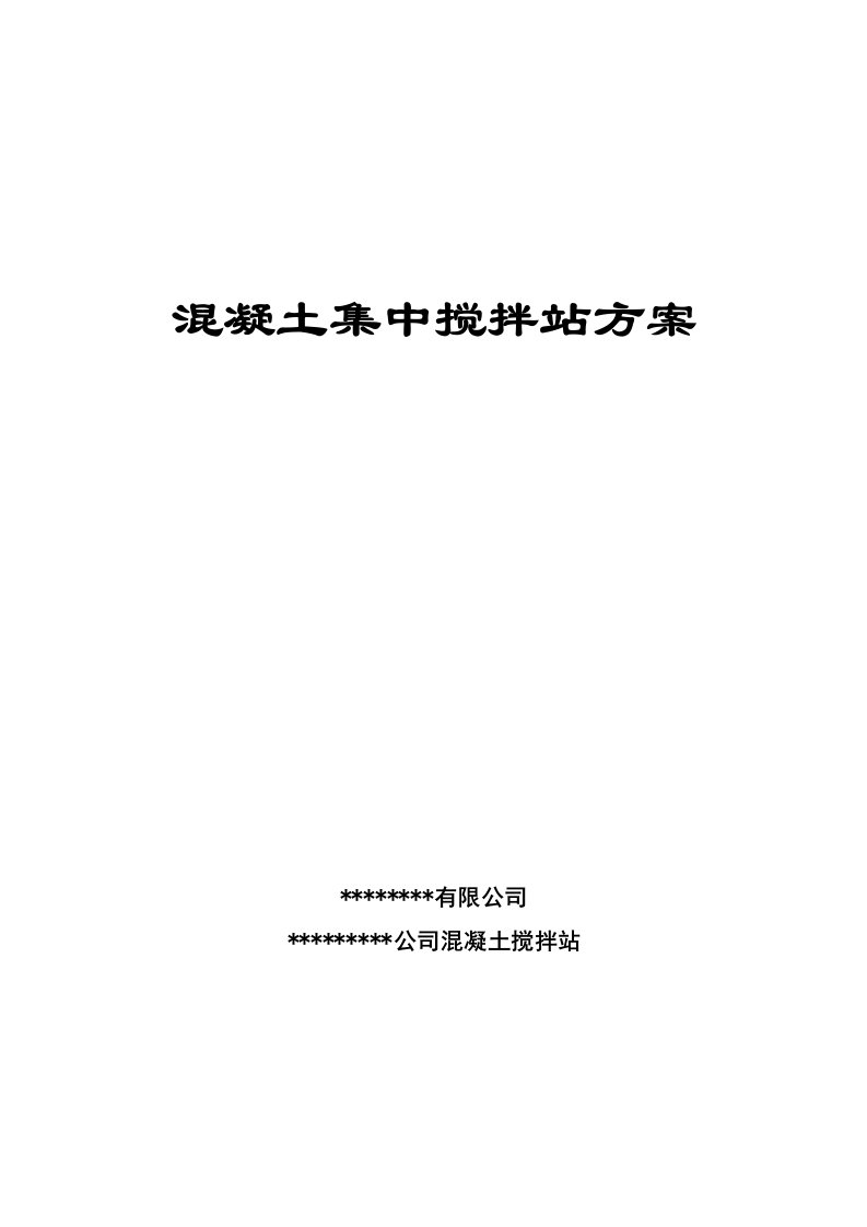 混凝土集中搅拌站施工组织设计方案