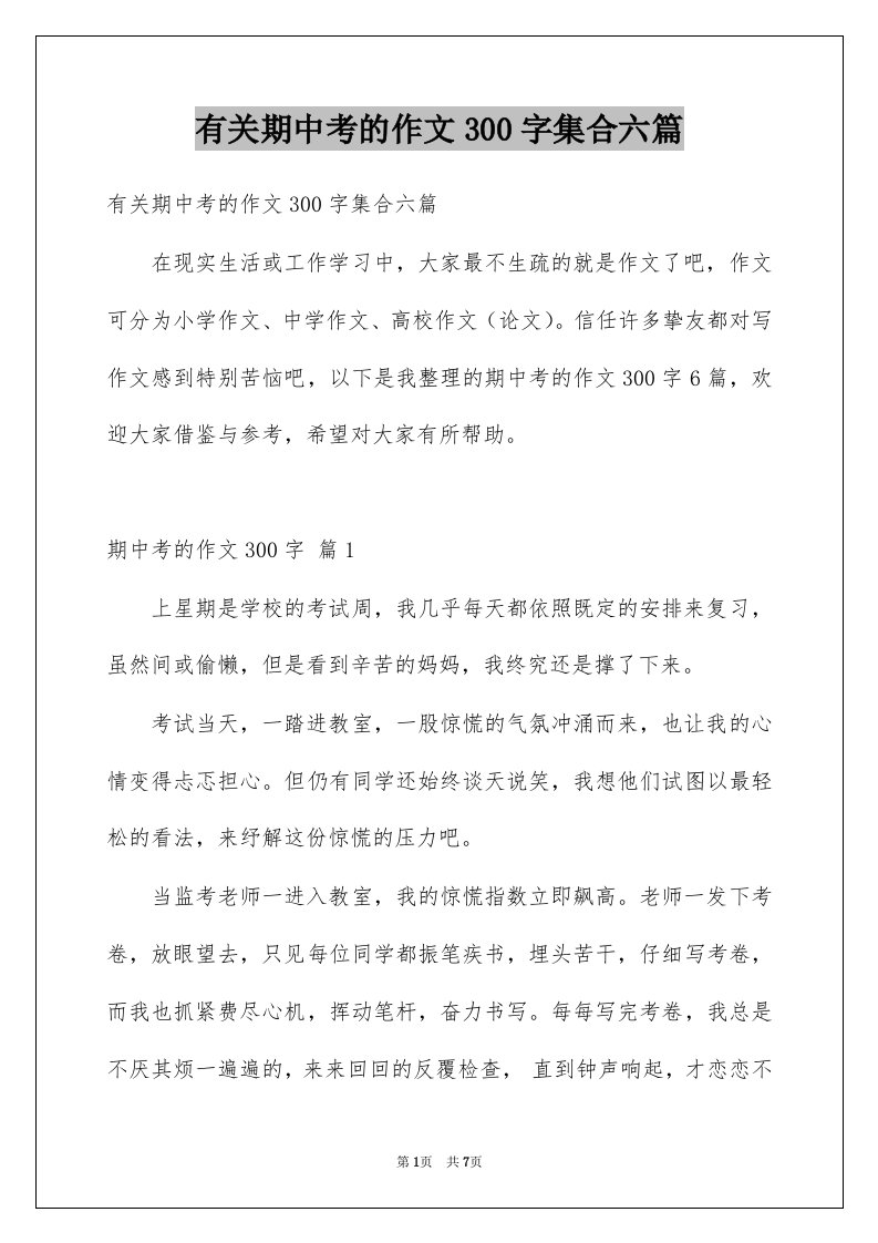 有关期中考的作文300字集合六篇