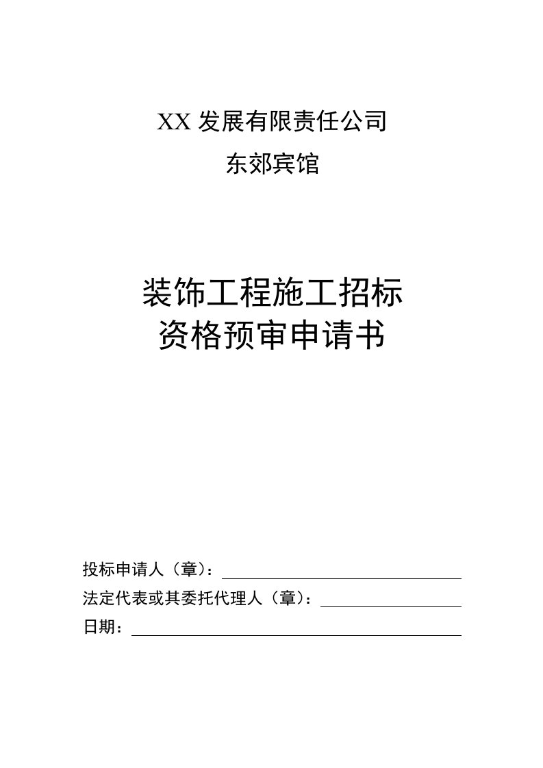 宾馆装饰工程施工招标资格预审申请书