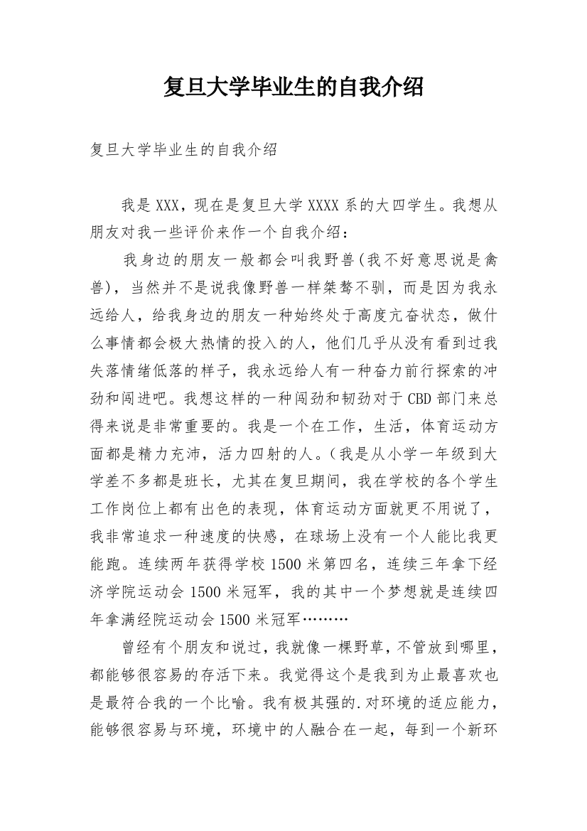 复旦大学毕业生的自我介绍