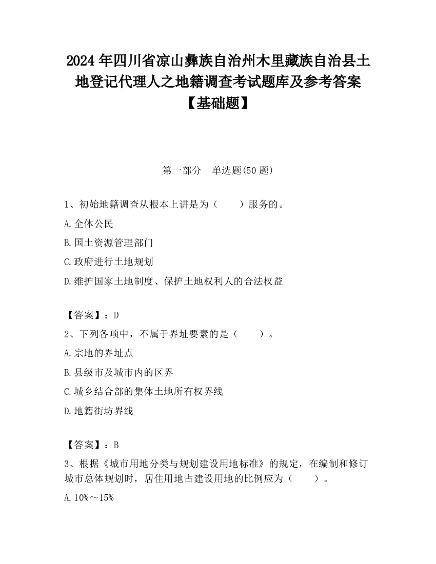 2024年四川省凉山彝族自治州木里藏族自治县土地登记代理人之地籍调查考试题库及参考答案【基础题】