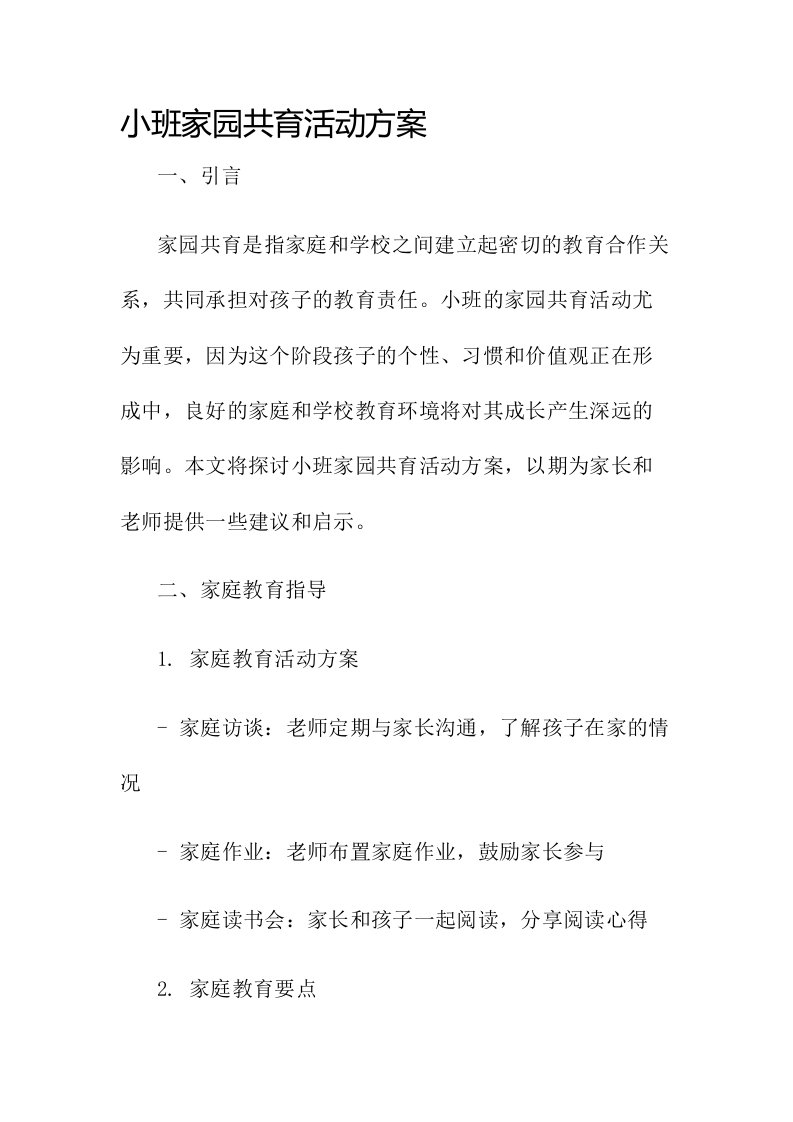 小班家园共育活动方案