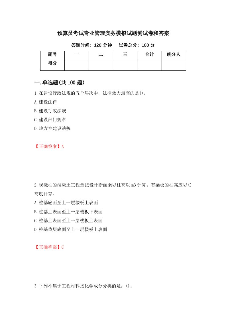 预算员考试专业管理实务模拟试题测试卷和答案56