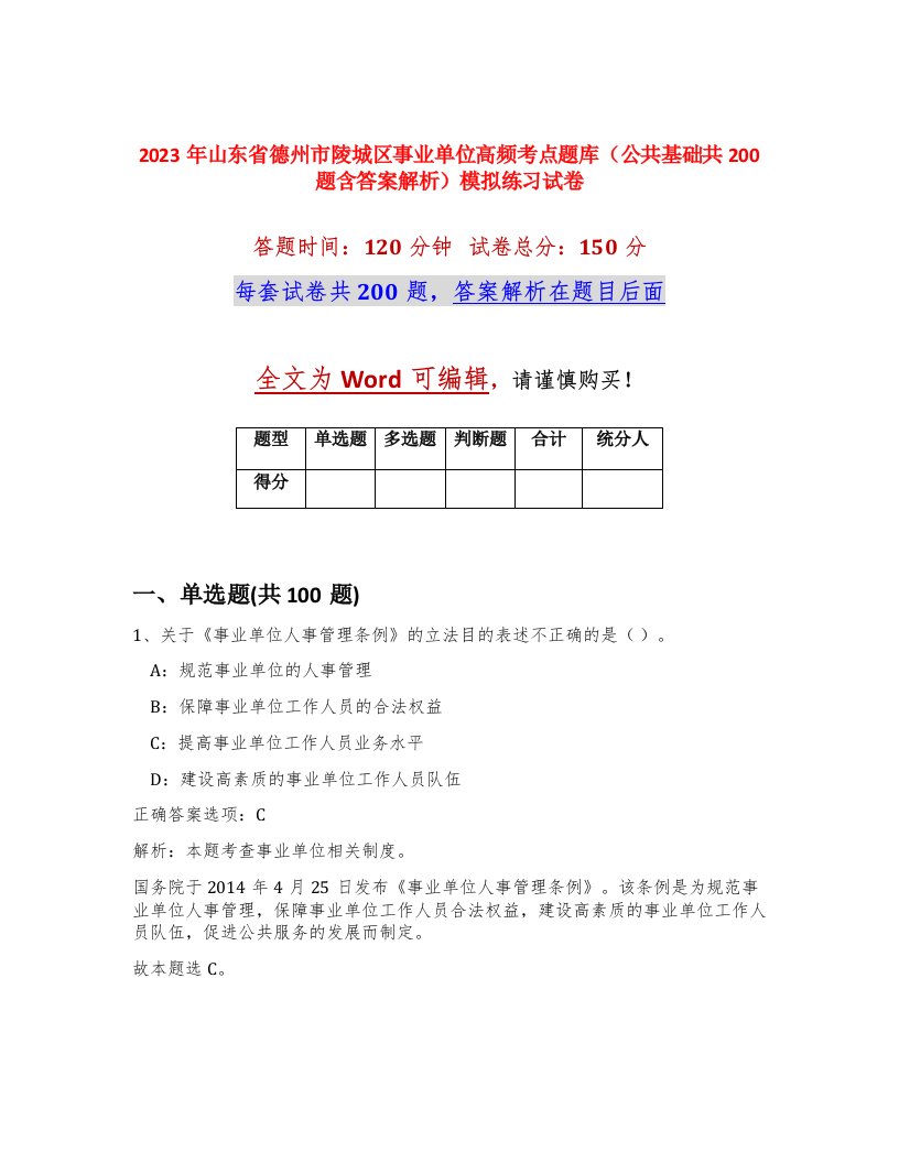 2023年山东省德州市陵城区事业单位高频考点题库公共基础共200题含答案解析模拟练习试卷