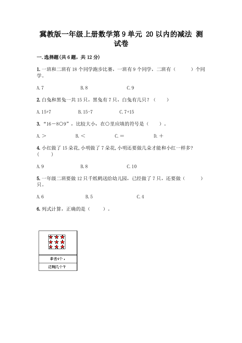 冀教版一年级上册数学第9单元-20以内的减法-测试卷【最新】