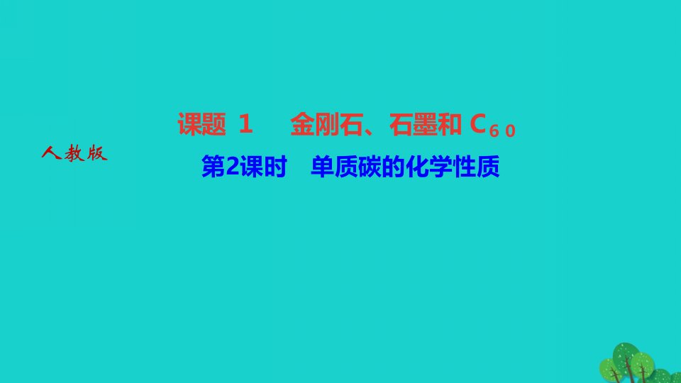 2022九年级化学上册第六单元碳和碳的氧化物课题2二氧化碳制取的研究作业课件新版新人教版1