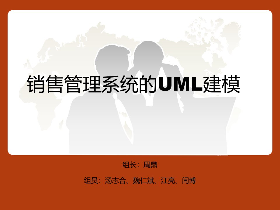 销售管理系统UML建模（PPT34页)