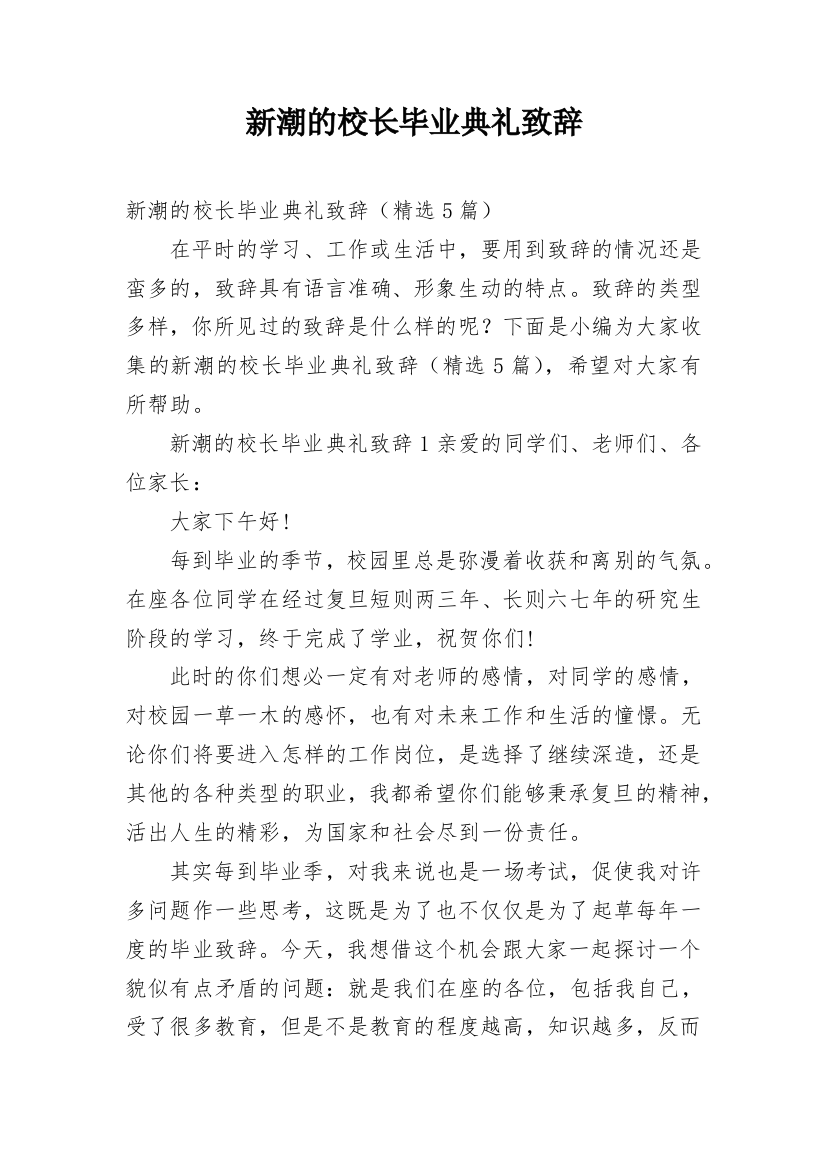 新潮的校长毕业典礼致辞