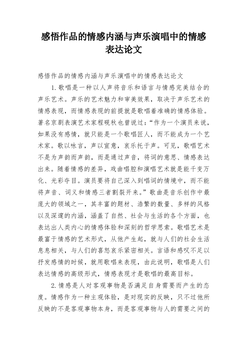 感悟作品的情感内涵与声乐演唱中的情感表达论文