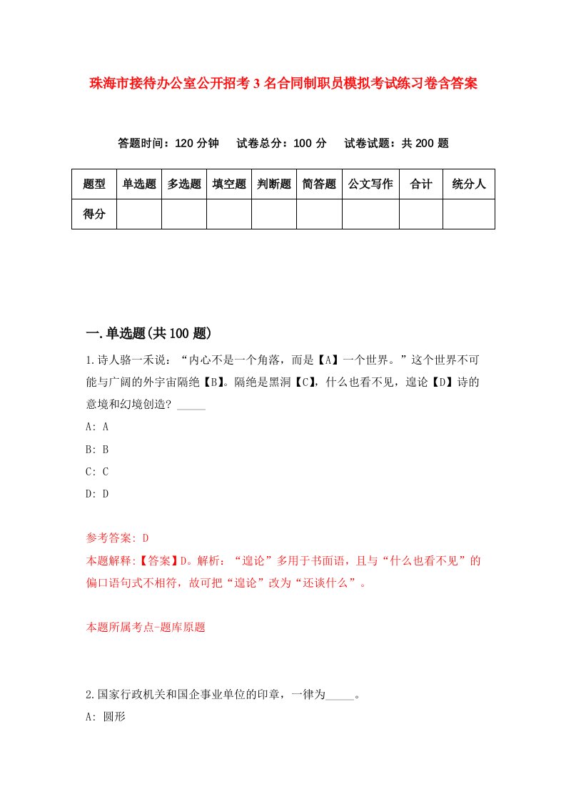 珠海市接待办公室公开招考3名合同制职员模拟考试练习卷含答案第7卷