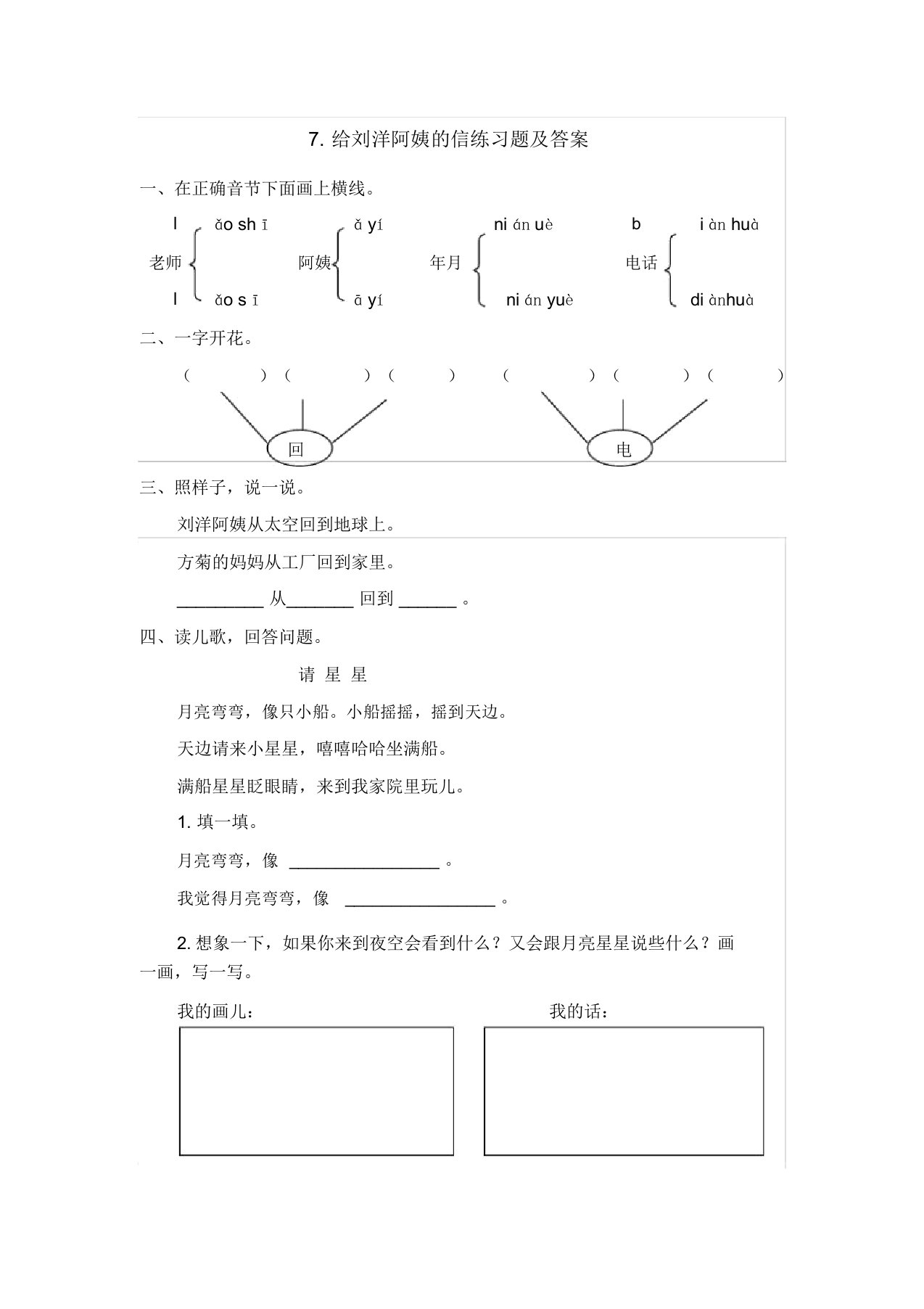 苏教版小学一年级语文上册7.给刘洋阿姨的信练习题及答案