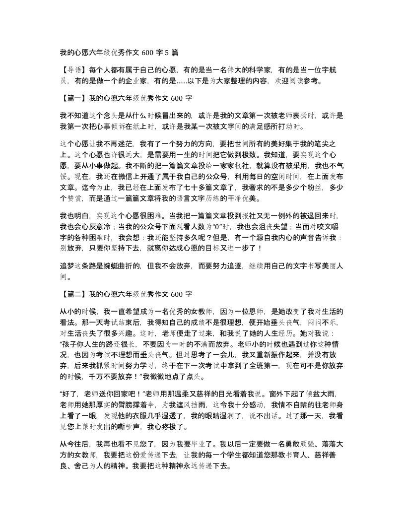 我的心愿六年级优秀作文600字5篇