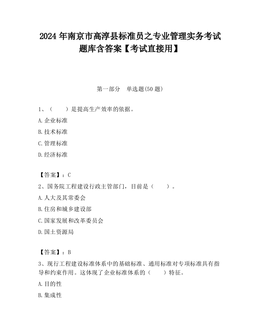 2024年南京市高淳县标准员之专业管理实务考试题库含答案【考试直接用】