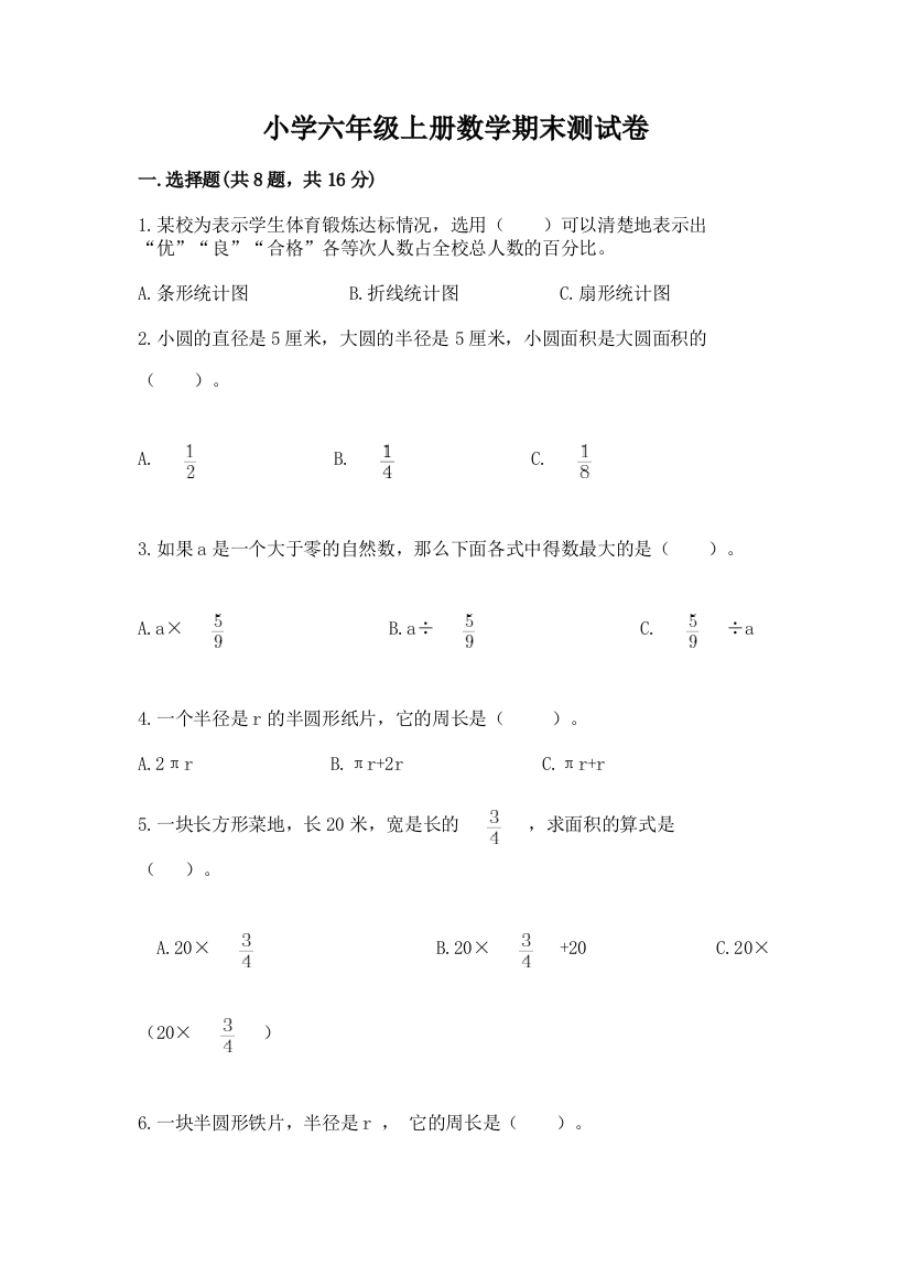 小学六年级上册数学期末测试卷【综合题】