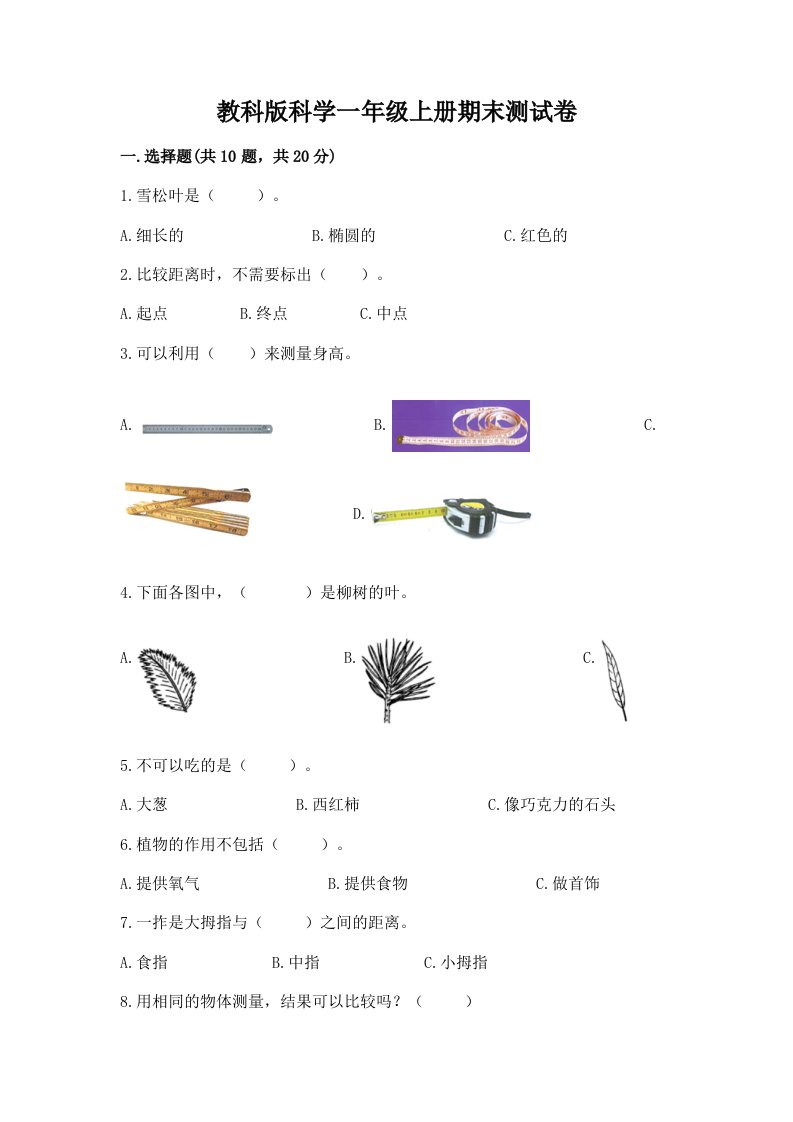 教科版科学一年级上册期末测试卷含完整答案（历年真题）