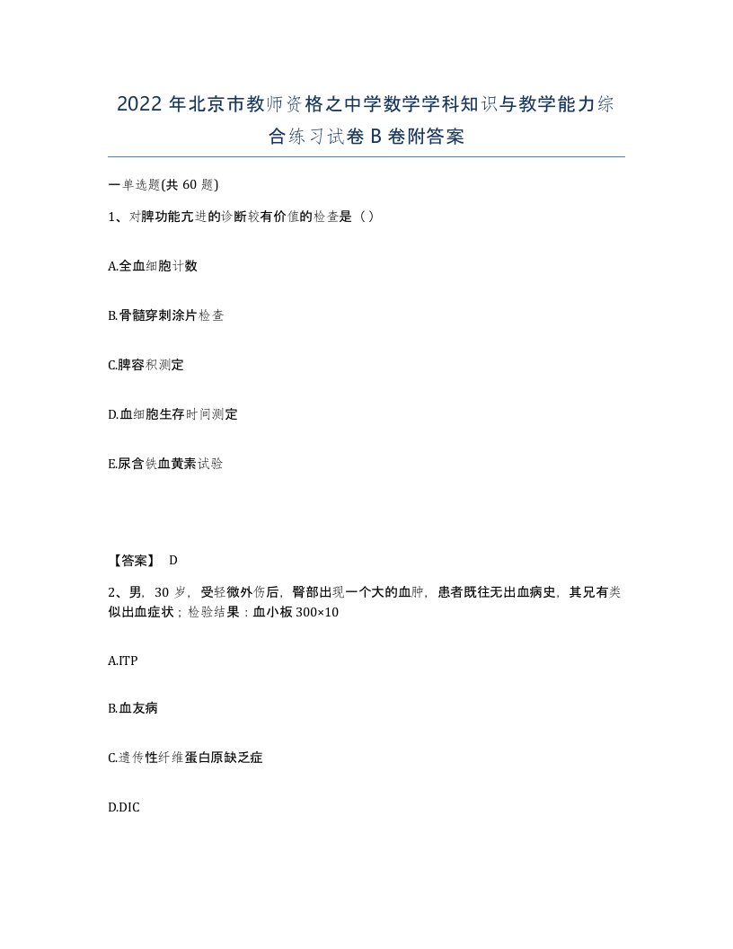 2022年北京市教师资格之中学数学学科知识与教学能力综合练习试卷B卷附答案