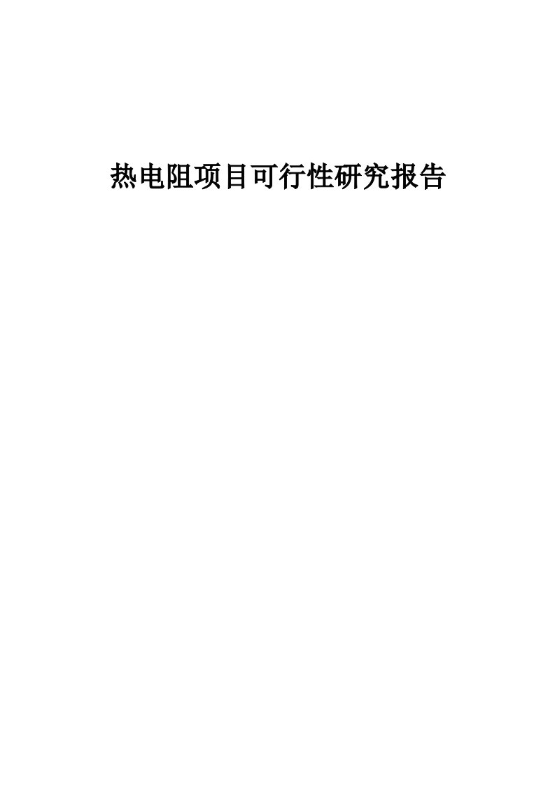 热电阻项目可行性研究报告