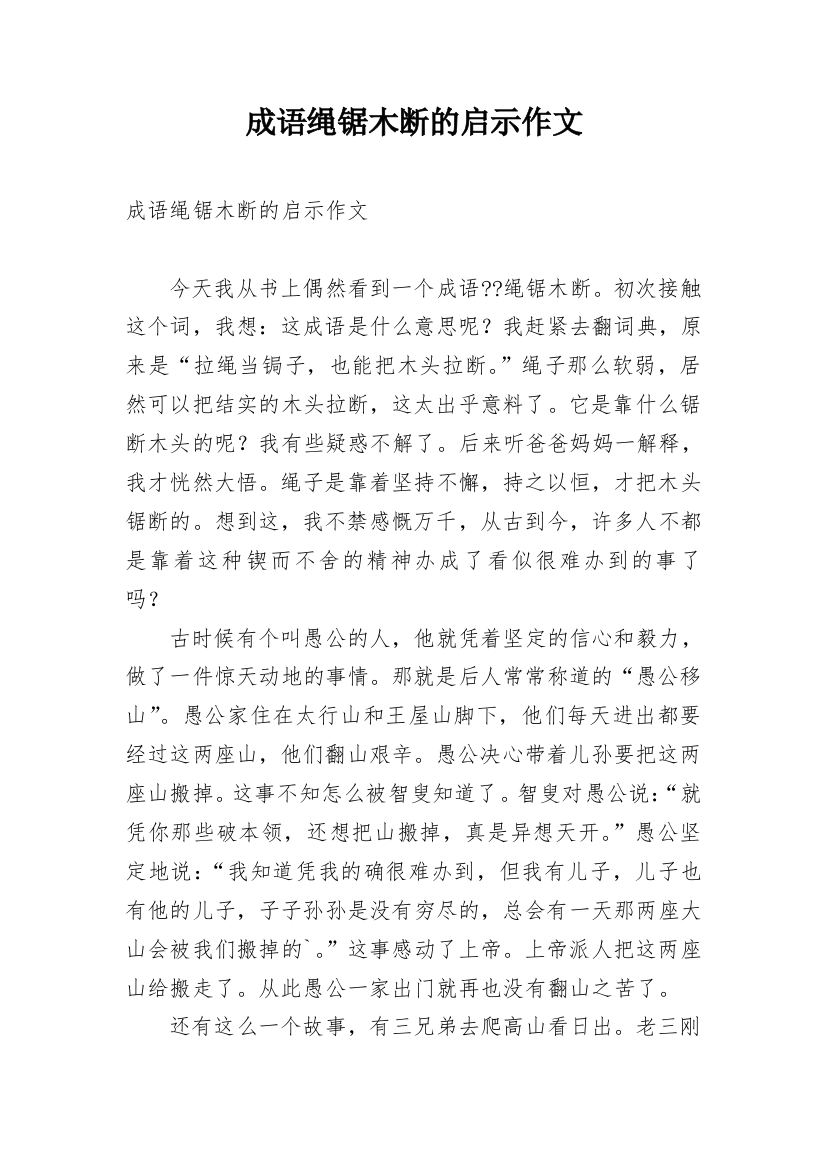 成语绳锯木断的启示作文