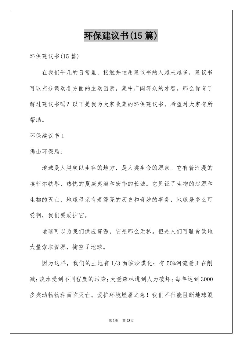 环保建议书15篇例文4