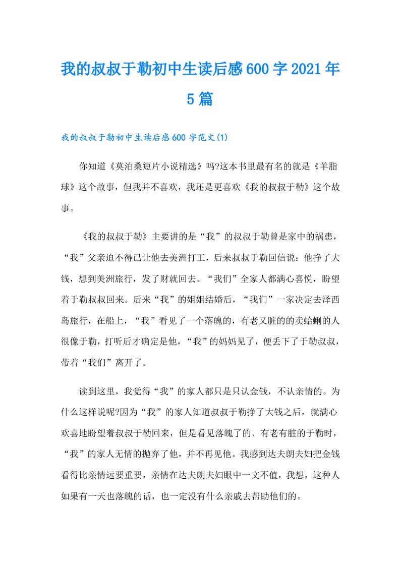 我的叔叔于勒初中生读后感600字5篇