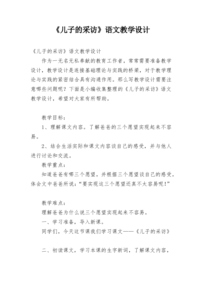 《儿子的采访》语文教学设计