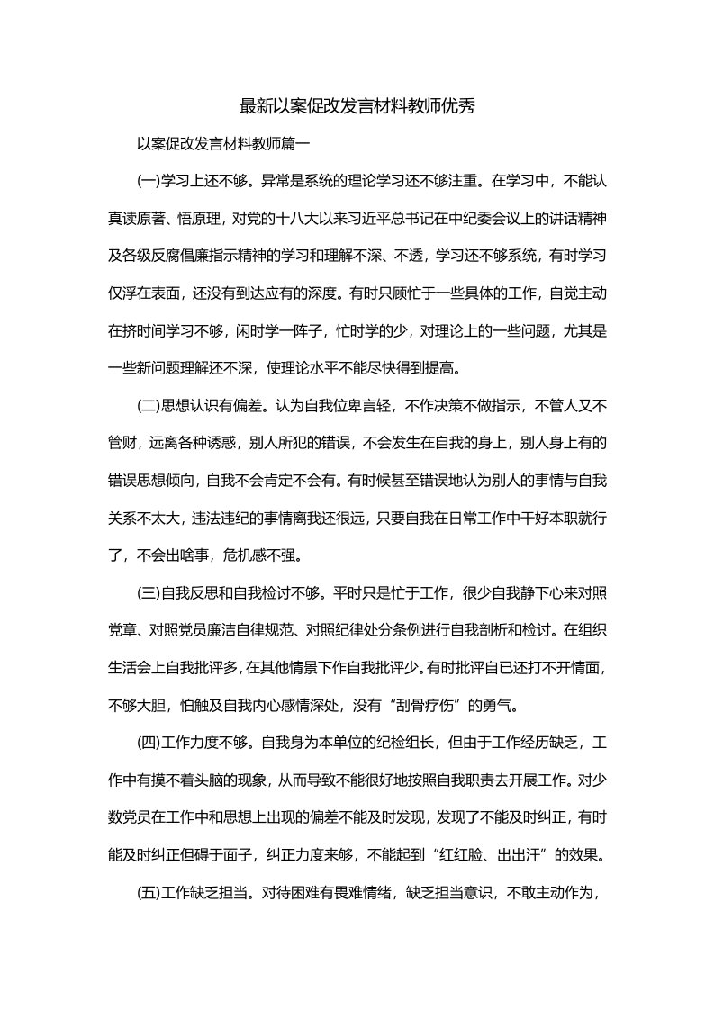 最新以案促改发言材料教师优秀