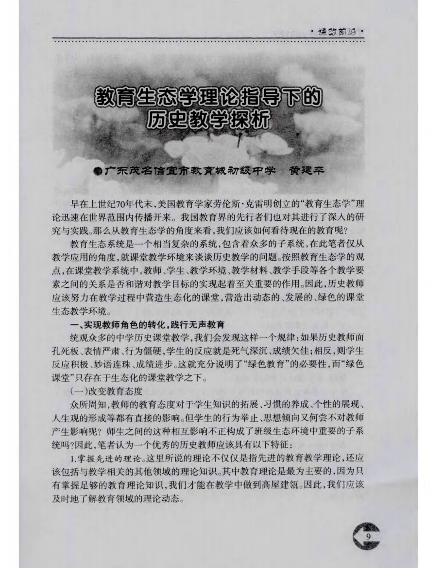 教育生态学理论指导下的历史教学探析