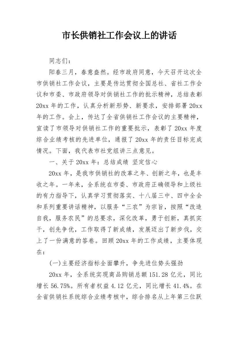 市长供销社工作会议上的讲话