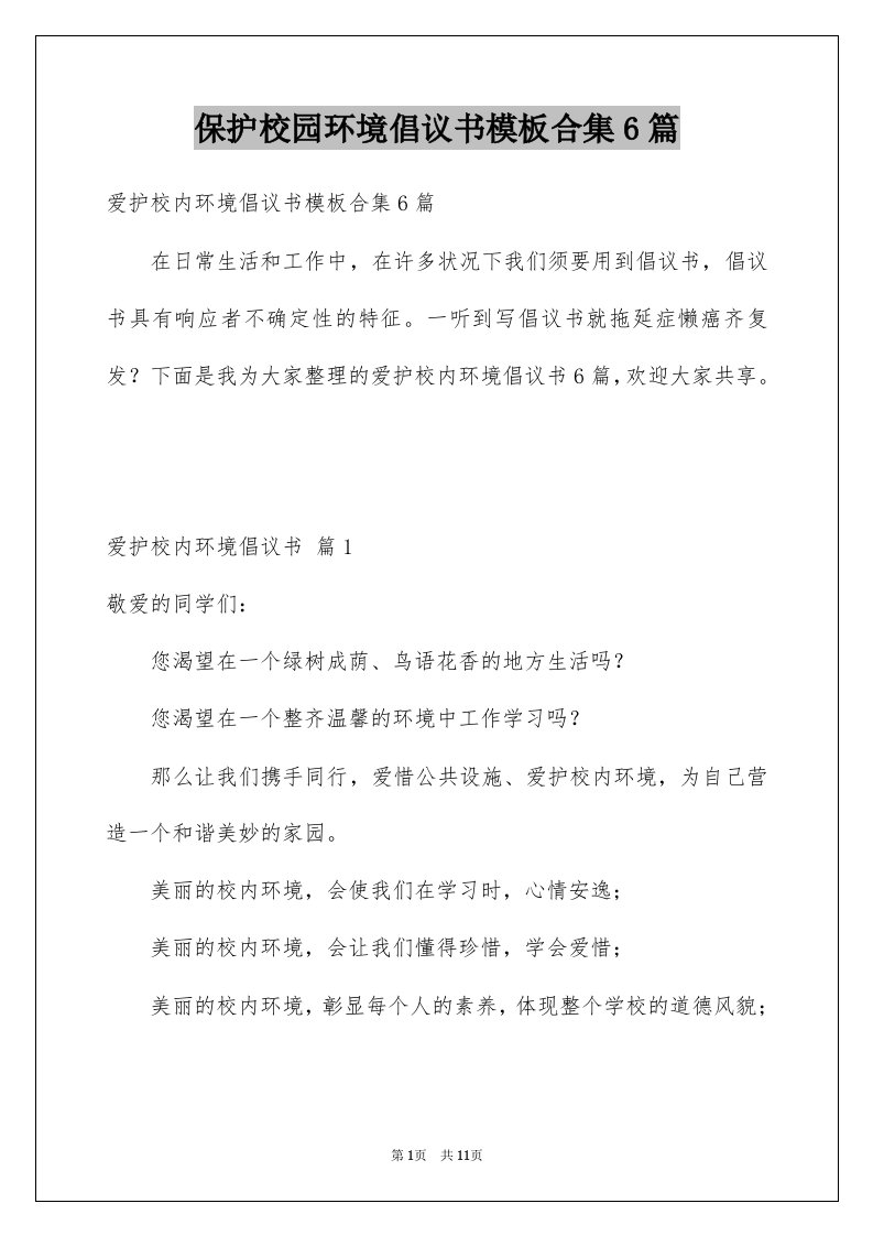 保护校园环境倡议书模板合集6篇