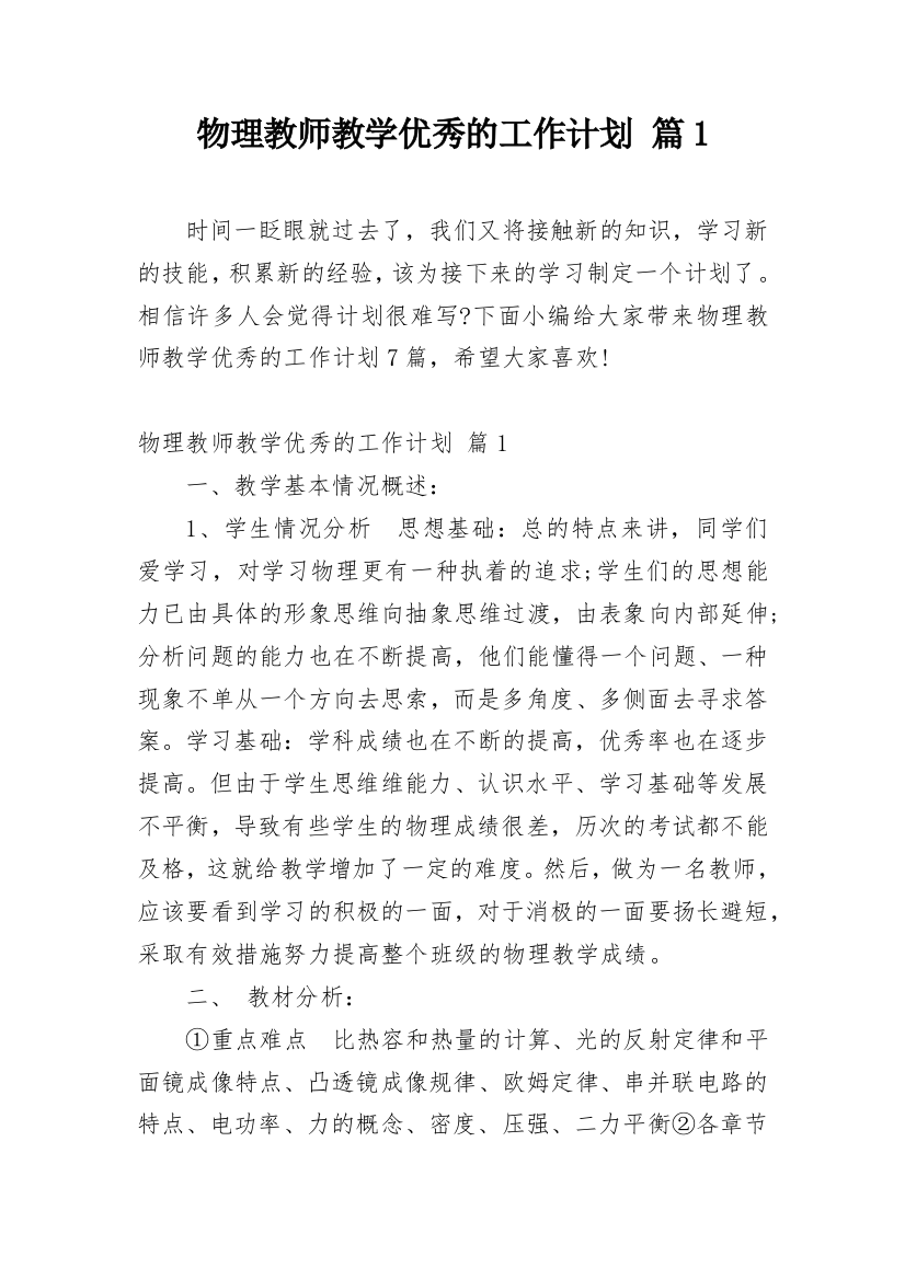 物理教师教学优秀的工作计划