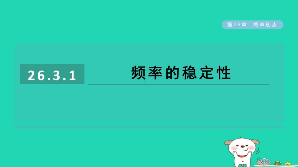 2024春九年级数学下册第26章概率初步26.3用频率估计概率1频率的稳定性作业课件新版沪科版