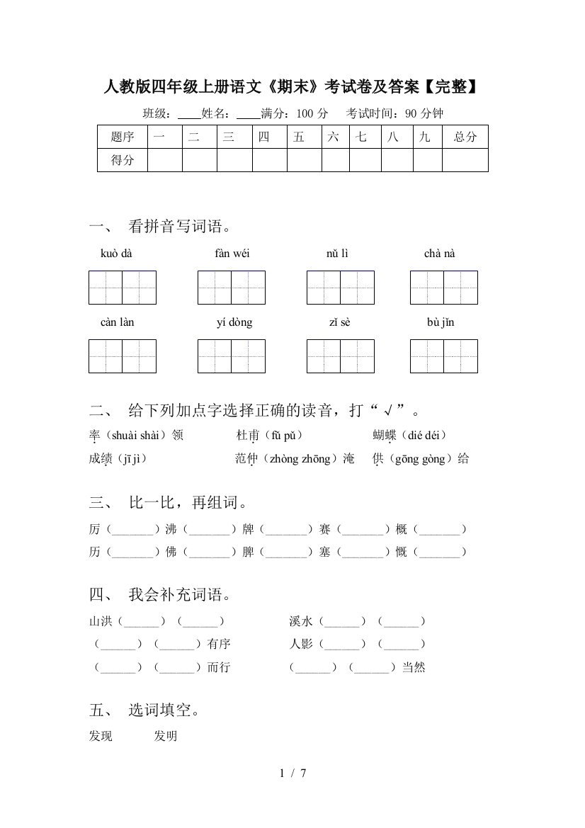 人教版四年级上册语文《期末》考试卷及答案【完整】