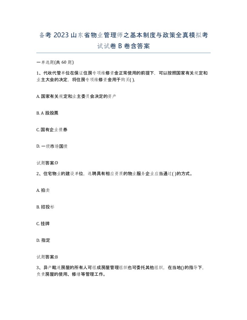 备考2023山东省物业管理师之基本制度与政策全真模拟考试试卷B卷含答案