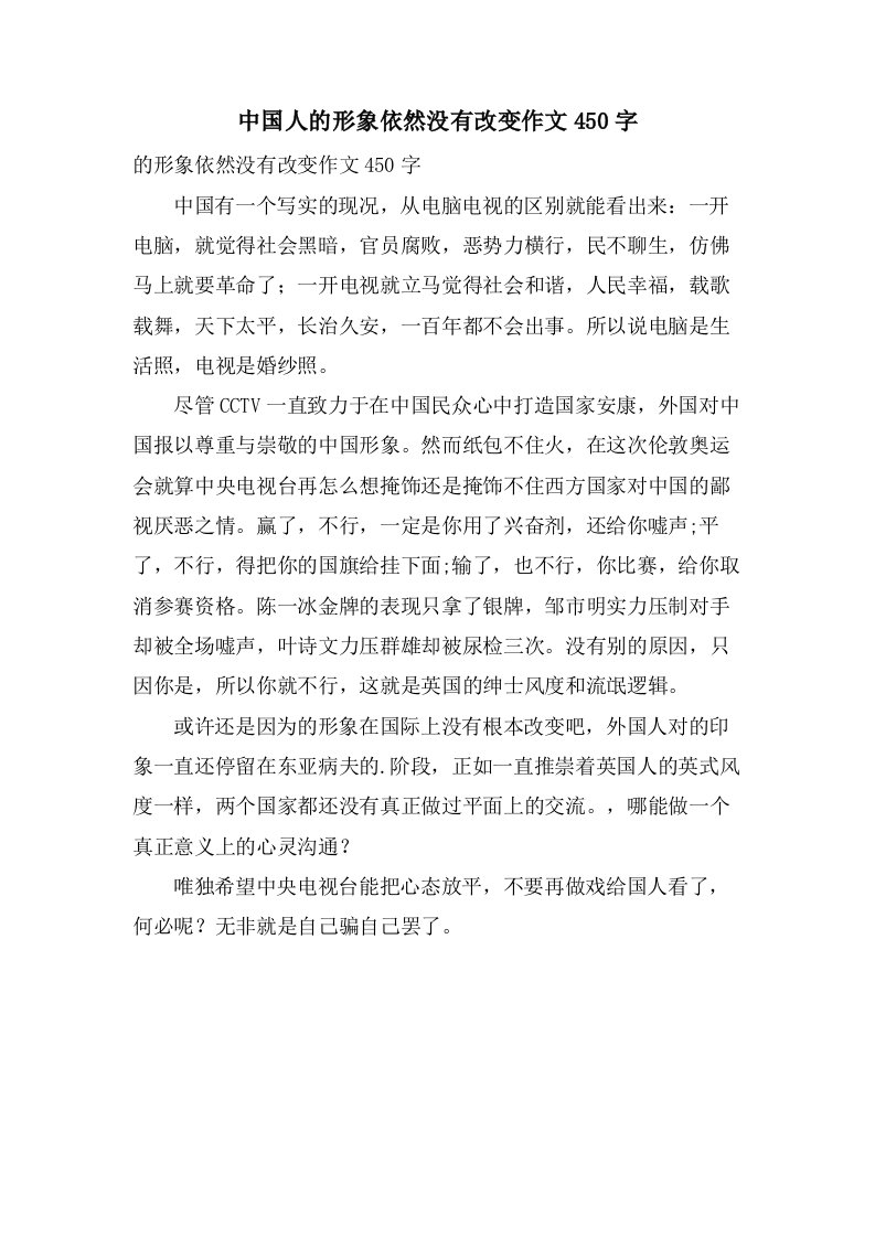 中国人的形象依然没有改变作文450字