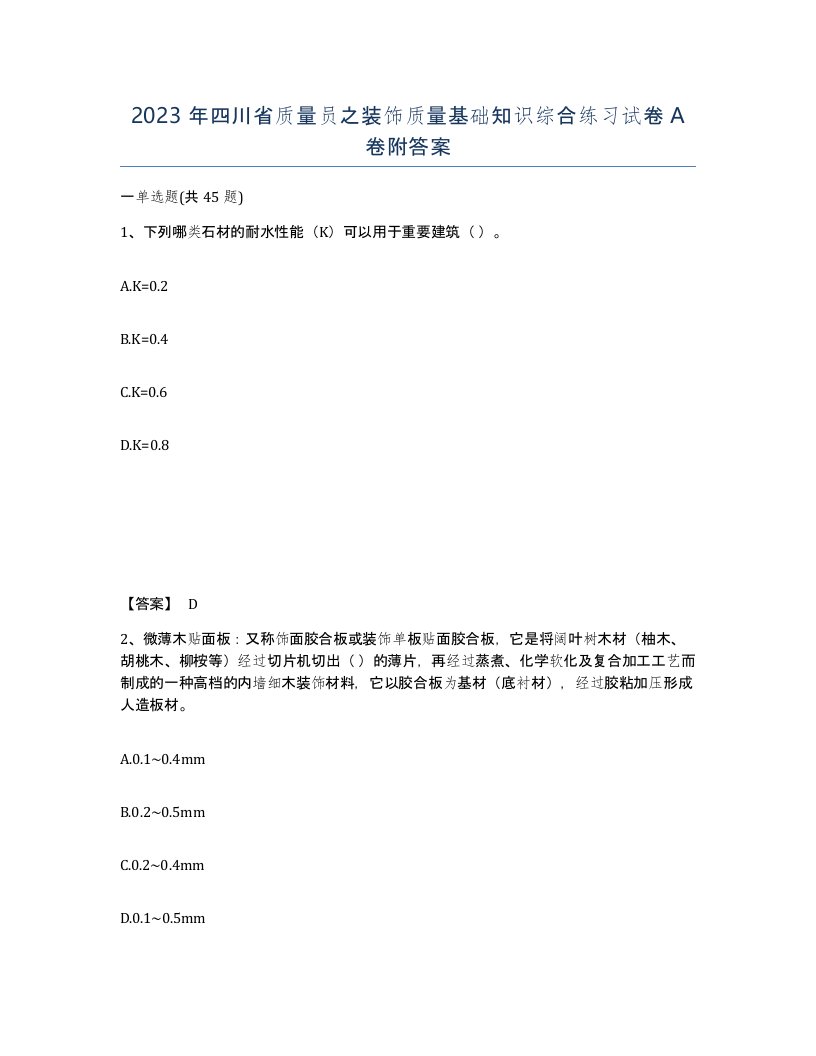 2023年四川省质量员之装饰质量基础知识综合练习试卷A卷附答案