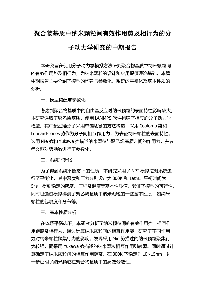 聚合物基质中纳米颗粒间有效作用势及相行为的分子动力学研究的中期报告