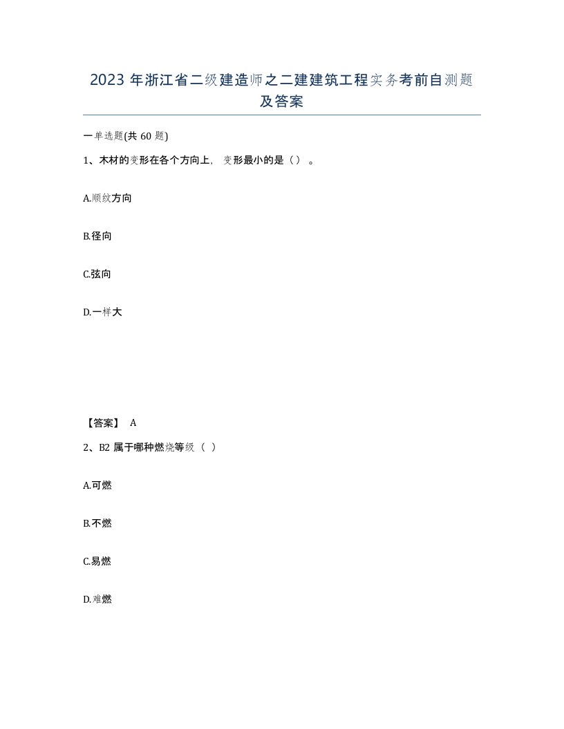 2023年浙江省二级建造师之二建建筑工程实务考前自测题及答案