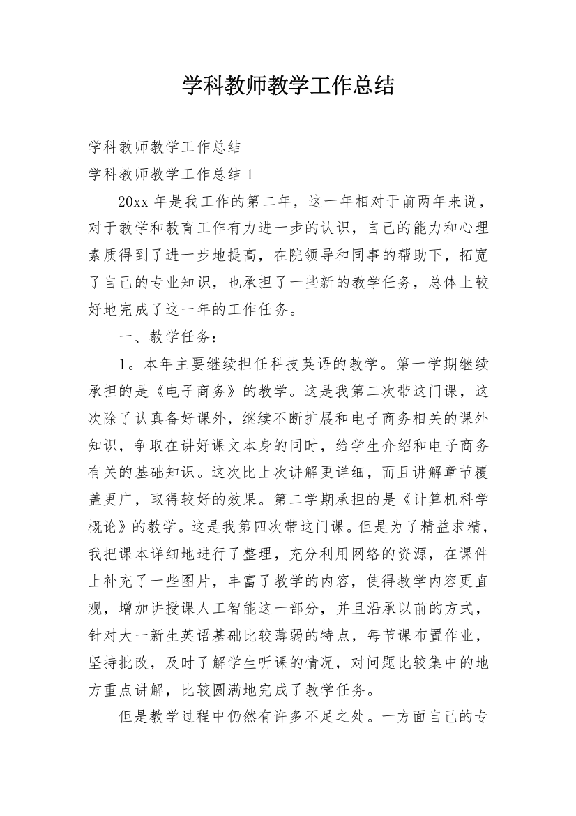 学科教师教学工作总结