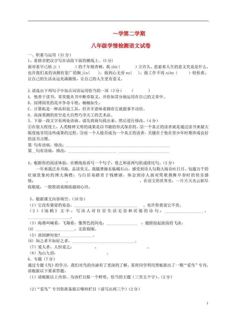 江苏省盐城市建湖县西南片八级语文下学期第一次联考试题（无答案）