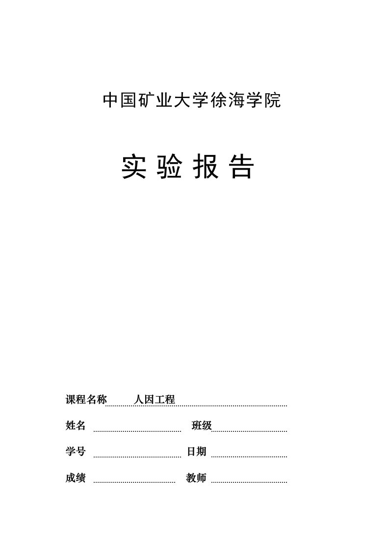 人因工程实验指导书1介绍