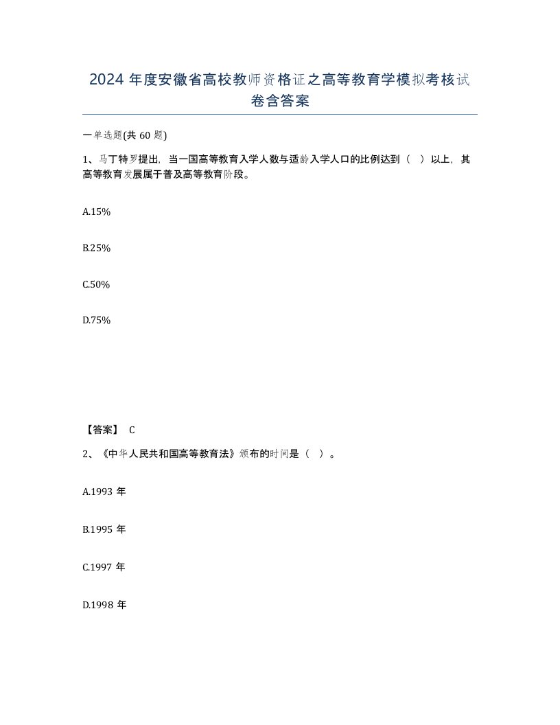 2024年度安徽省高校教师资格证之高等教育学模拟考核试卷含答案