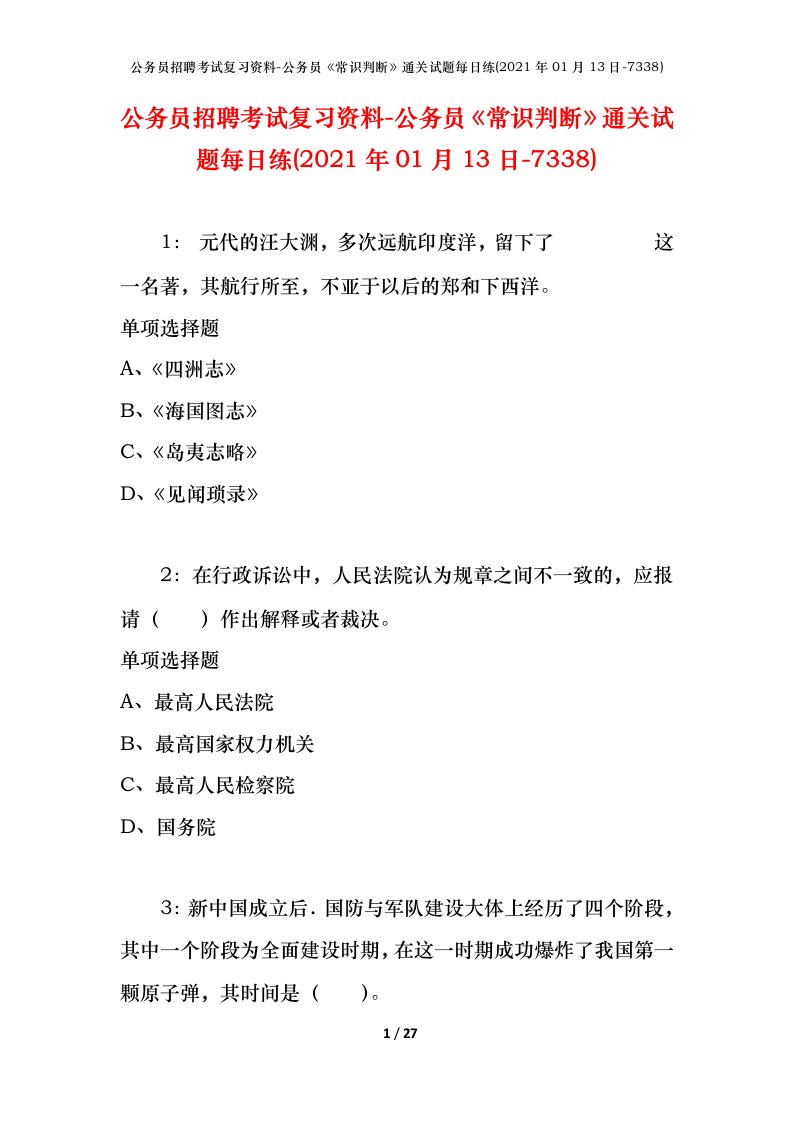 公务员招聘考试复习资料-公务员常识判断通关试题每日练2021年01月13日-7338