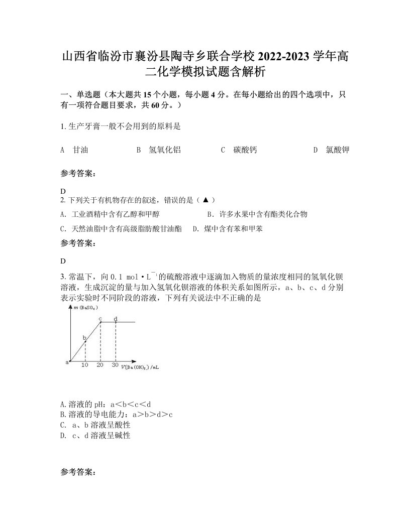 山西省临汾市襄汾县陶寺乡联合学校2022-2023学年高二化学模拟试题含解析