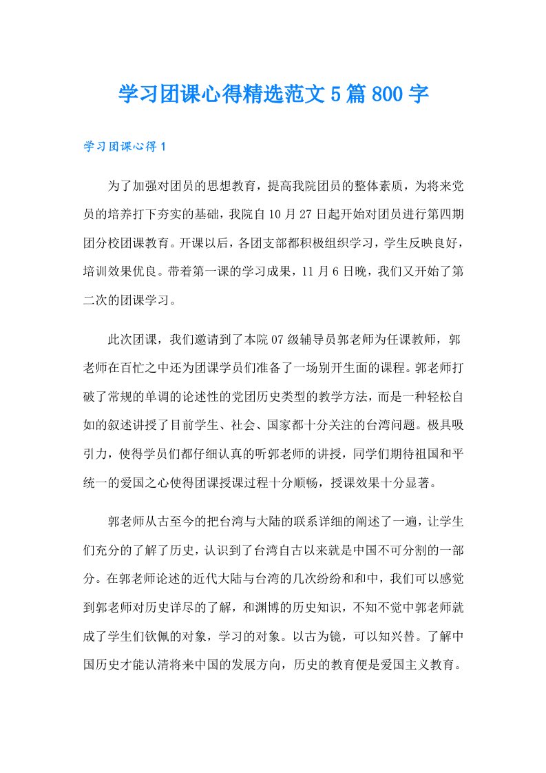 学习团课心得精选范文5篇800字