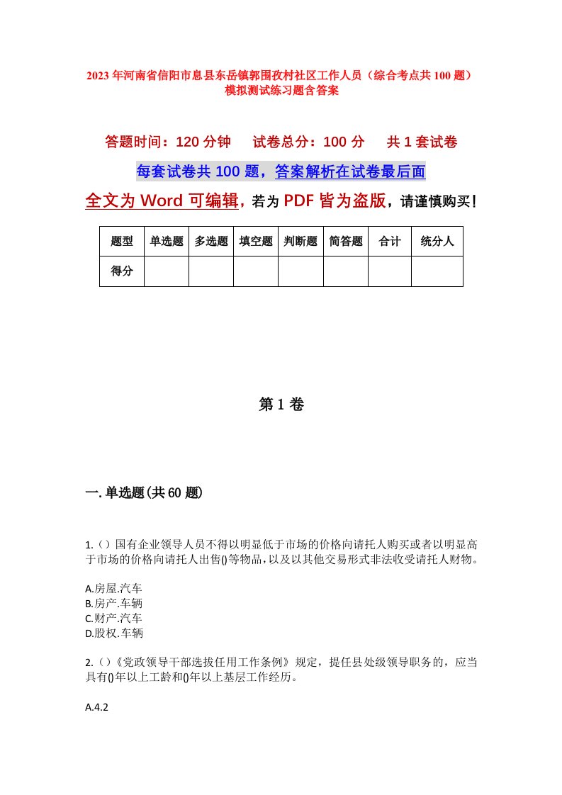 2023年河南省信阳市息县东岳镇郭围孜村社区工作人员综合考点共100题模拟测试练习题含答案