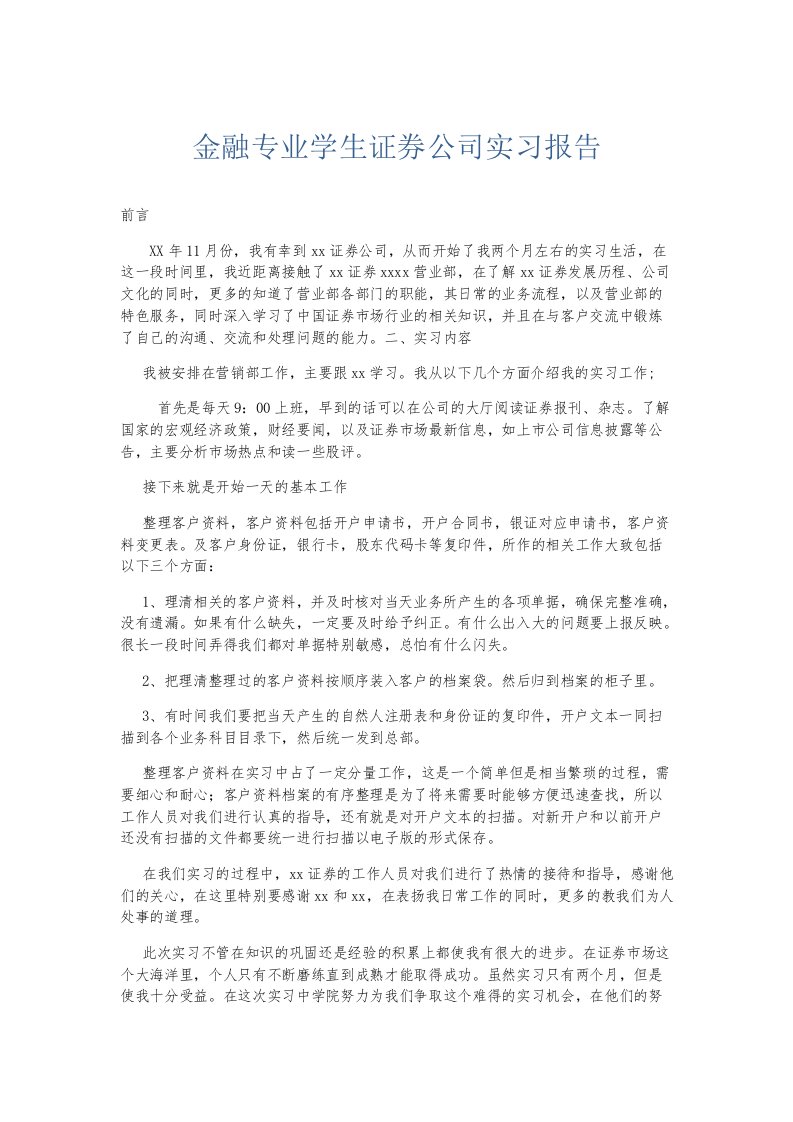 实习报告金融专业学生证券公司实习报告